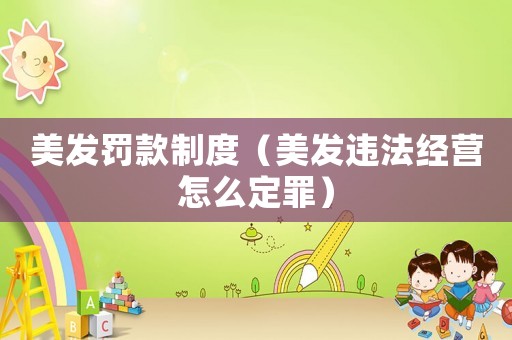 美發罰款制度（美發違法經營怎么定罪）