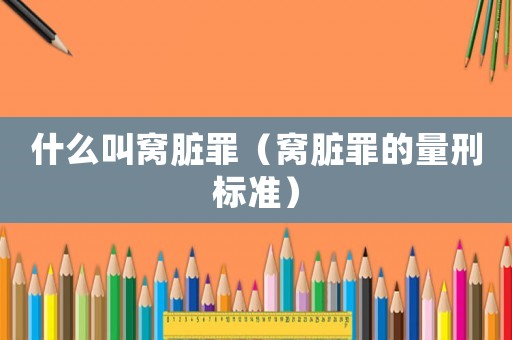 什么叫窩臟罪（窩臟罪的量刑標準）