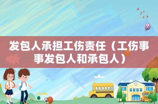 發包人承擔工傷責任（工傷事事發包人和承包人）