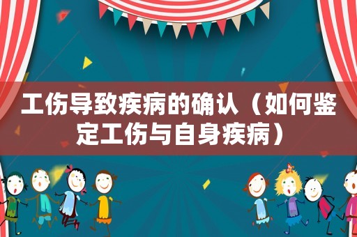 工傷導致疾病的確認（如何鑒定工傷與自身疾病）