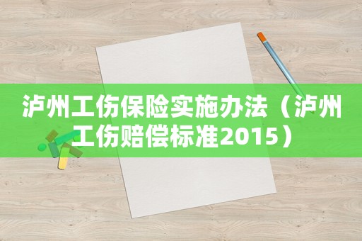 瀘州工傷保險實施辦法（瀘州工傷賠償標準2015）
