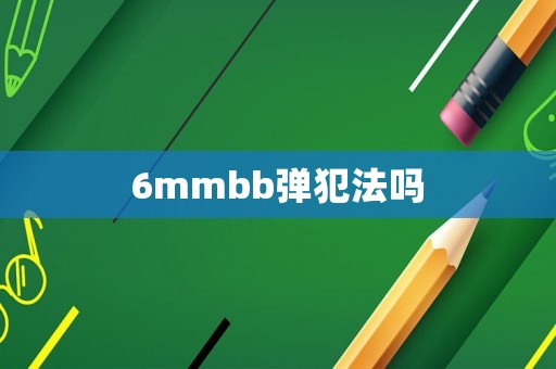6mmbb彈犯法嗎