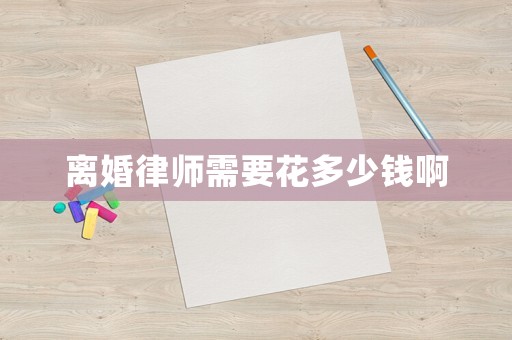 離婚律師需要花多少錢啊
