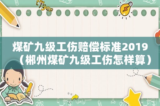煤礦九級工傷賠償標準2019（郴州煤礦九級工傷怎樣算）