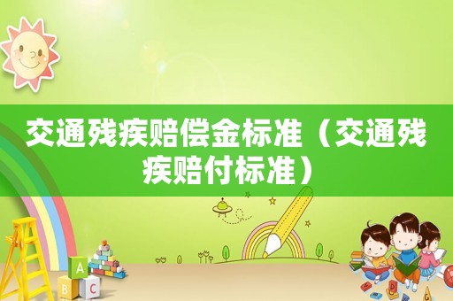 交通殘疾賠償金標準（交通殘疾賠付標準）