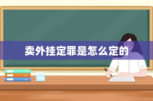 賣外掛定罪是怎么定的