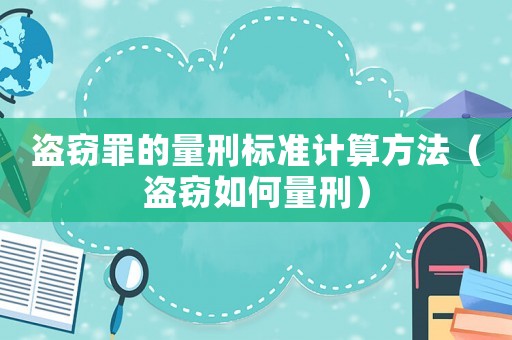 盜竊罪的量刑標準計算方法（盜竊如何量刑）