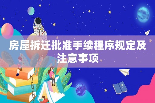 房屋拆遷批準(zhǔn)手續(xù)程序規(guī)定及注意事項(xiàng)