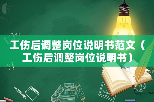 工傷后調(diào)整崗位說明書范文（工傷后調(diào)整崗位說明書）