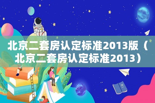 北京二套房認定標準2013版（北京二套房認定標準2013）