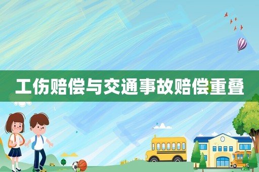 工傷賠償與交通事故賠償重疊