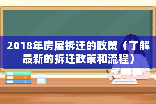 2018年房屋拆遷的政策（了解最新的拆遷政策和流程）