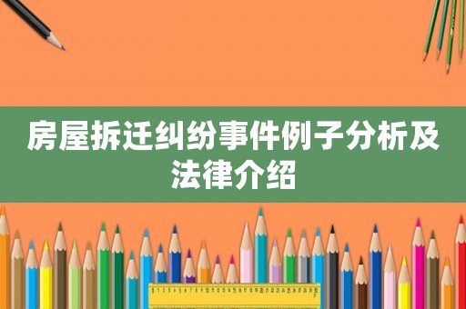 房屋拆遷糾紛事件例子分析及法律介紹