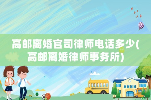 高郵離婚官司律師電話多少(高郵離婚律師事務所)