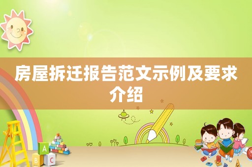 房屋拆遷報告范文示例及要求介紹