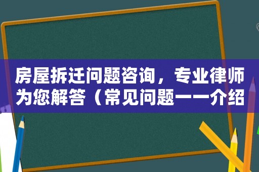 房屋拆遷問(wèn)題咨詢，專業(yè)律師為您解答（常見(jiàn)問(wèn)題一一介紹）