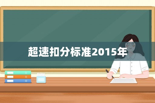 超速扣分標準2015年