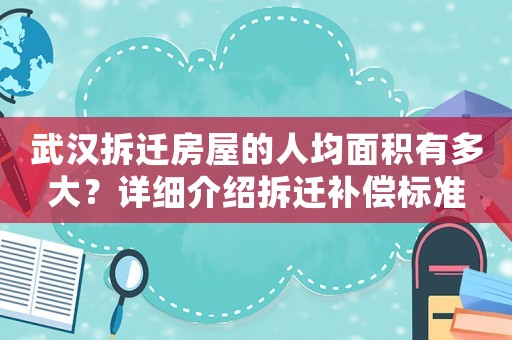 武漢拆遷房屋的人均面積有多大？詳細介紹拆遷補償標準