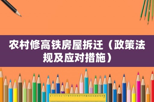 農村修高鐵房屋拆遷（政策法規及應對措施）