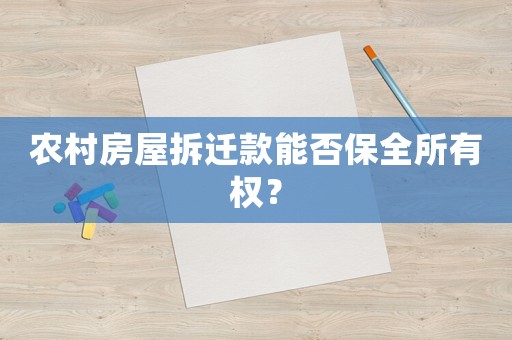 農村房屋拆遷款能否保全所有權？