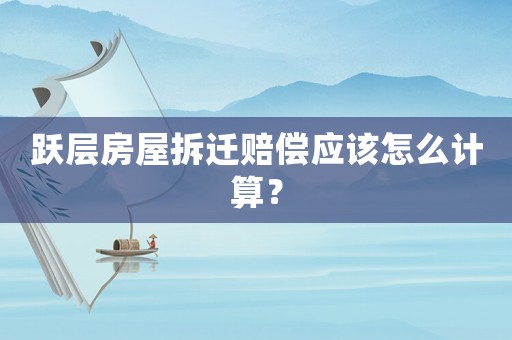 躍層房屋拆遷賠償應該怎么計算？