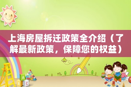 上海房屋拆遷政策全介紹（了解最新政策，保障您的權益）