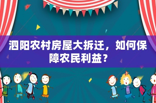 泗陽(yáng)農(nóng)村房屋大拆遷，如何保障農(nóng)民利益？