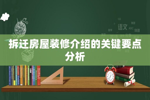 拆遷房屋裝修介紹的關鍵要點分析