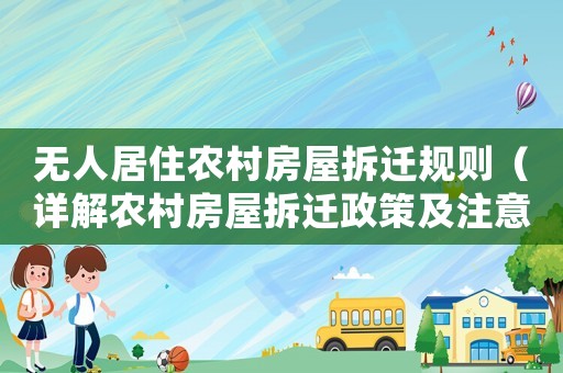 無人居住農村房屋拆遷規則（詳解農村房屋拆遷政策及注意事項）