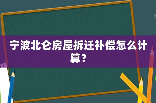 寧波北侖房屋拆遷補償怎么計算？