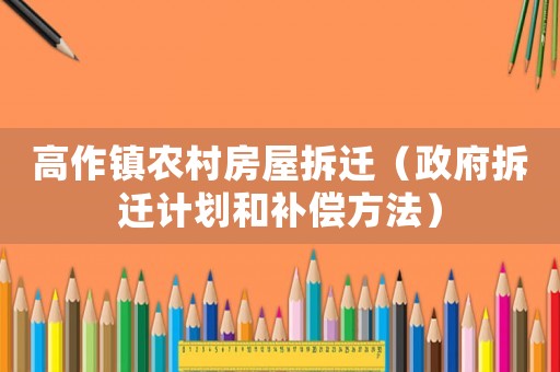 高作鎮農村房屋拆遷（政府拆遷計劃和補償方法）