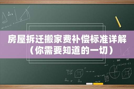 房屋拆遷搬家費補償標準詳解（你需要知道的一切）
