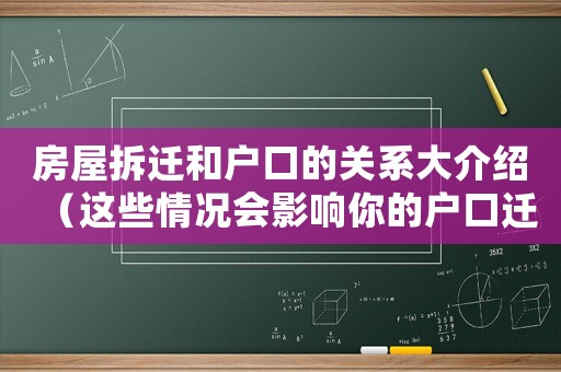 房屋拆遷和戶口的關系大介紹（這些情況會影響你的戶口遷移）