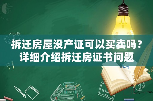 拆遷房屋沒產證可以買賣嗎？詳細介紹拆遷房證書問題