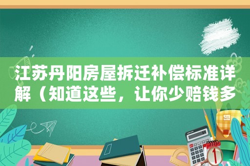 江蘇丹陽房屋拆遷補償標準詳解（知道這些，讓你少賠錢多賺錢）