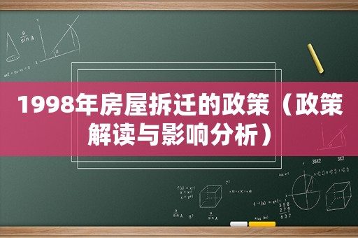 1998年房屋拆遷的政策（政策解讀與影響分析）