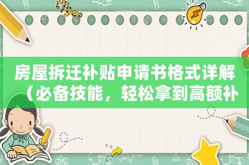 房屋拆遷補貼申請書格式詳解（必備技能，輕松拿到高額補貼）
