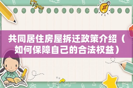 共同居住房屋拆遷政策介紹（如何保障自己的合法權益）
