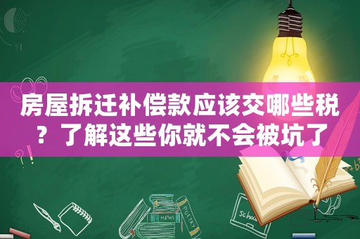 房屋拆遷補償款應該交哪些稅？了解這些你就不會被坑了