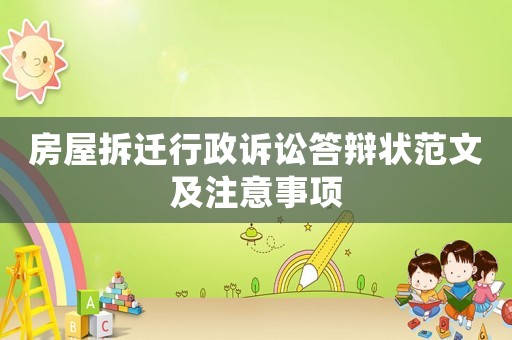 房屋拆遷行政訴訟答辯狀范文及注意事項