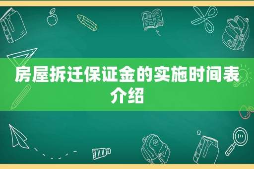 房屋拆遷保證金的實(shí)施時(shí)間表介紹