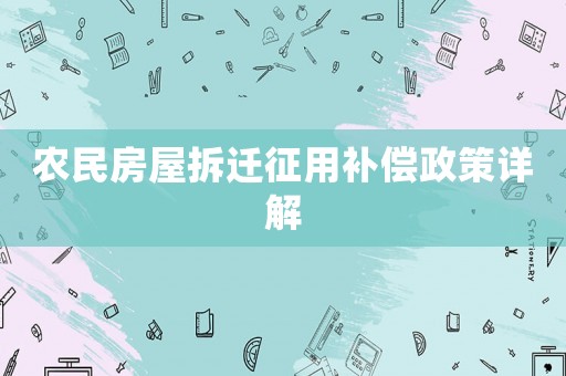 農民房屋拆遷征用補償政策詳解