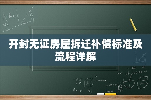 開封無證房屋拆遷補償標準及流程詳解