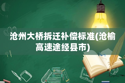 滄州大橋拆遷補償標準(滄榆高速途經(jīng)縣市)