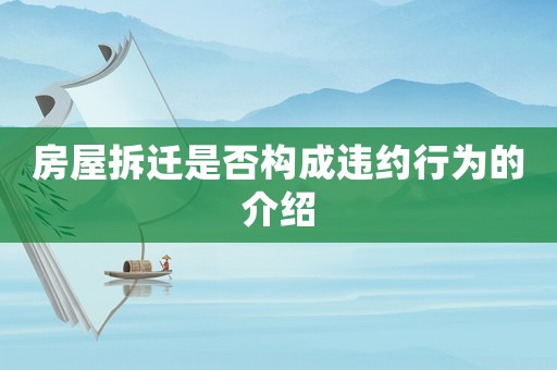 房屋拆遷是否構成違約行為的介紹