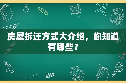 房屋拆遷方式大介紹，你知道有哪些？