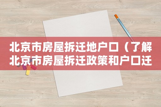 北京市房屋拆遷地戶口（了解北京市房屋拆遷政策和戶口遷移流程）