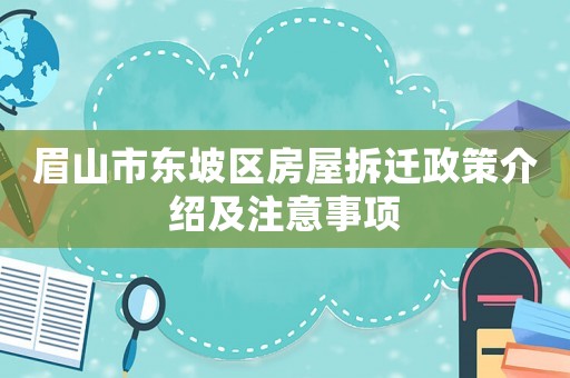 眉山市東坡區(qū)房屋拆遷政策介紹及注意事項(xiàng)