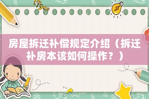 房屋拆遷補償規定介紹（拆遷補房本該如何操作？）