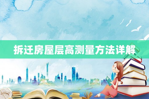 拆遷房屋層高測量方法詳解